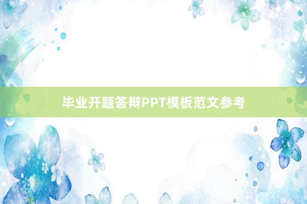 毕业开题答辩PPT模板范文参考