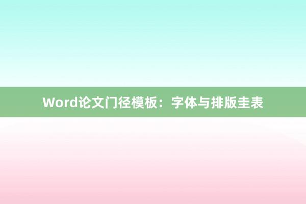 Word论文门径模板:字体与排版圭表