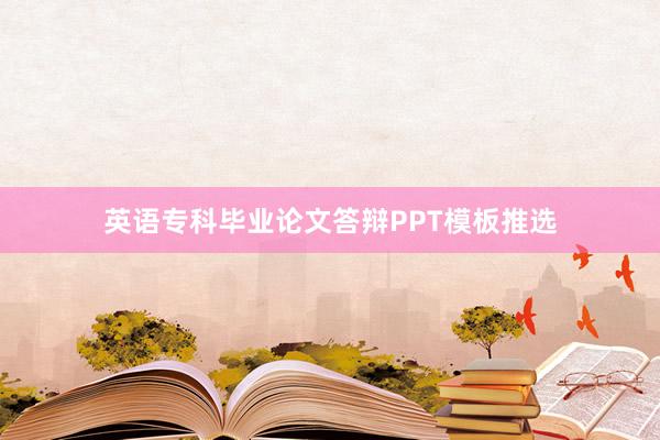 英语专科毕业论文答辩PPT模板推选